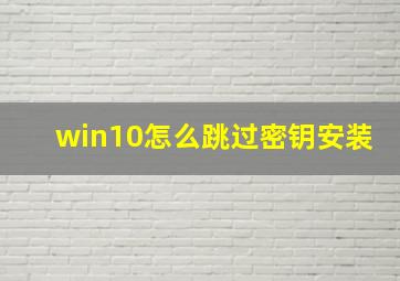 win10怎么跳过密钥安装