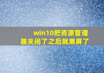 win10把资源管理器关闭了之后就黑屏了