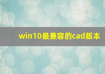 win10最兼容的cad版本