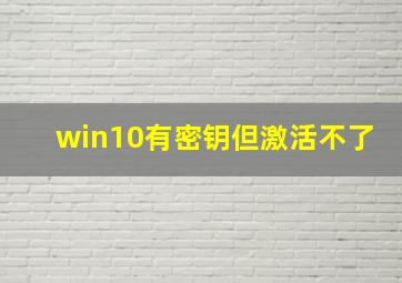 win10有密钥但激活不了