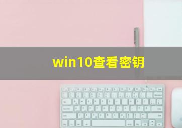 win10查看密钥