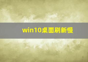 win10桌面刷新慢