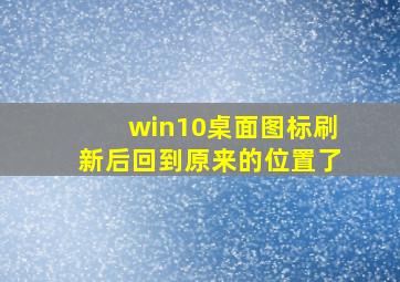 win10桌面图标刷新后回到原来的位置了