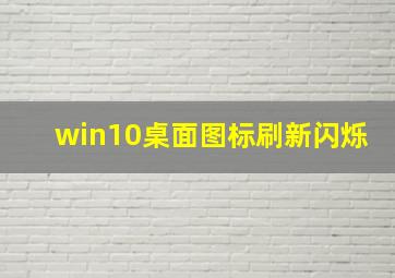 win10桌面图标刷新闪烁