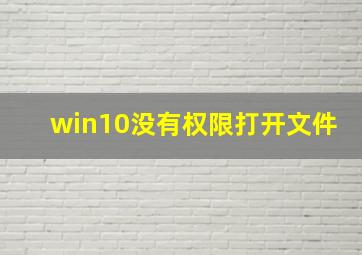 win10没有权限打开文件