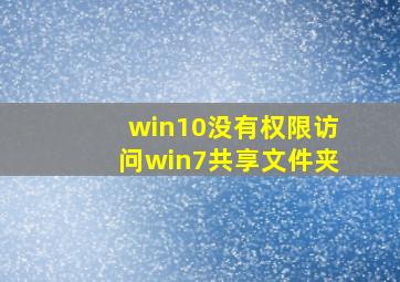 win10没有权限访问win7共享文件夹