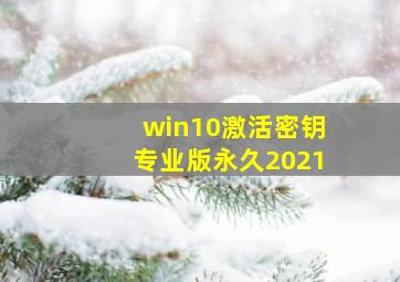 win10激活密钥专业版永久2021