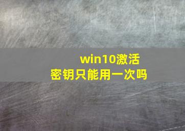 win10激活密钥只能用一次吗