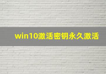 win10激活密钥永久激活