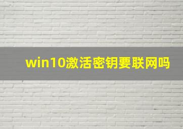 win10激活密钥要联网吗