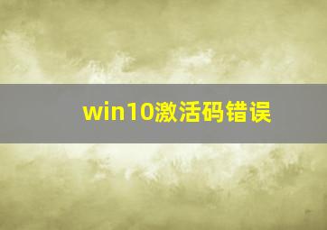 win10激活码错误