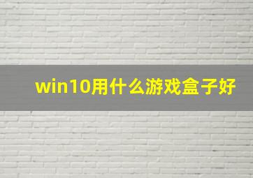 win10用什么游戏盒子好