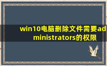 win10电脑删除文件需要administrators的权限怎么办