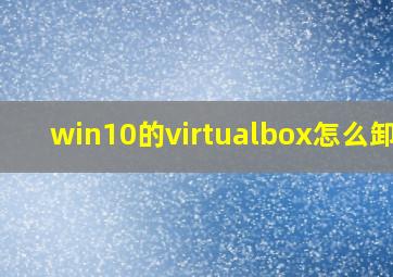 win10的virtualbox怎么卸载