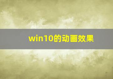 win10的动画效果