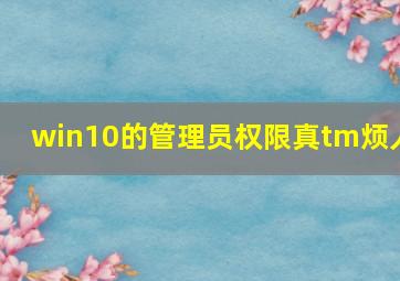 win10的管理员权限真tm烦人