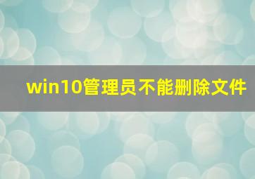 win10管理员不能删除文件