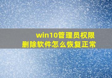 win10管理员权限删除软件怎么恢复正常