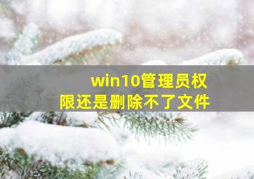 win10管理员权限还是删除不了文件