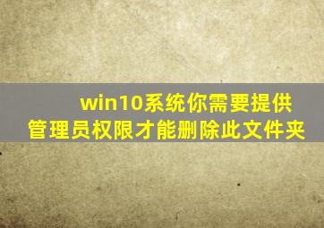 win10系统你需要提供管理员权限才能删除此文件夹