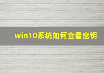 win10系统如何查看密钥