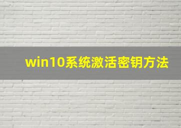 win10系统激活密钥方法