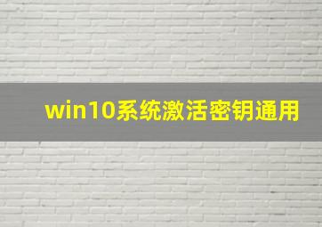 win10系统激活密钥通用