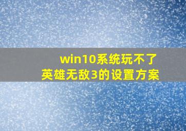 win10系统玩不了英雄无敌3的设置方案