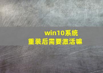 win10系统重装后需要激活嘛