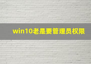 win10老是要管理员权限