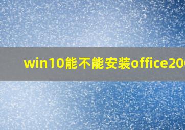 win10能不能安装office2003