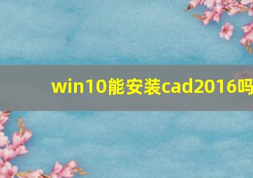 win10能安装cad2016吗