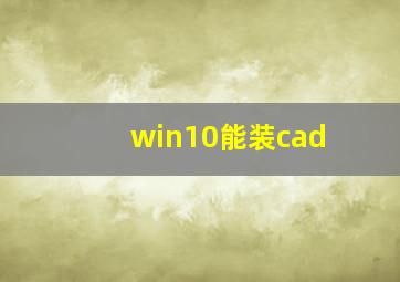 win10能装cad