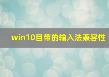 win10自带的输入法兼容性