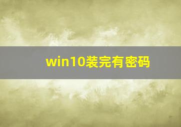 win10装完有密码