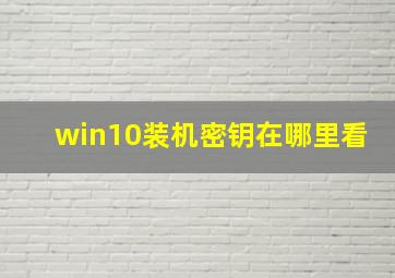 win10装机密钥在哪里看