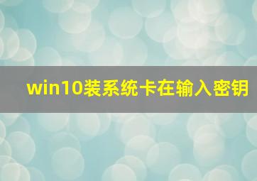 win10装系统卡在输入密钥