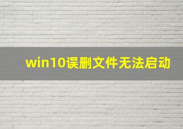 win10误删文件无法启动