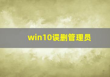 win10误删管理员