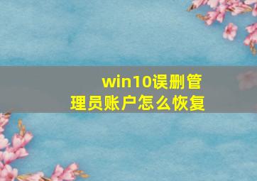 win10误删管理员账户怎么恢复