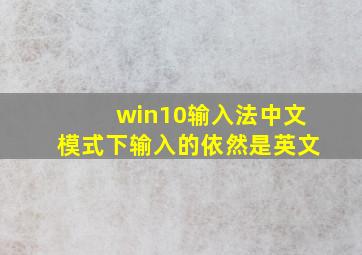 win10输入法中文模式下输入的依然是英文