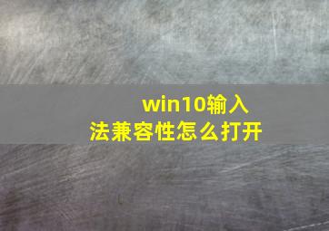 win10输入法兼容性怎么打开