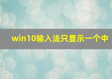 win10输入法只显示一个中