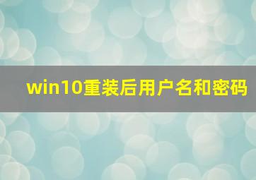 win10重装后用户名和密码