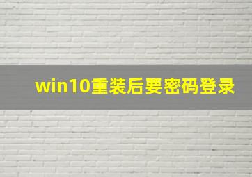 win10重装后要密码登录