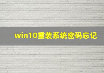 win10重装系统密码忘记