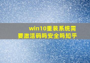 win10重装系统需要激活码吗安全吗知乎