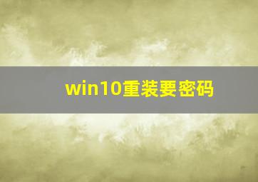 win10重装要密码