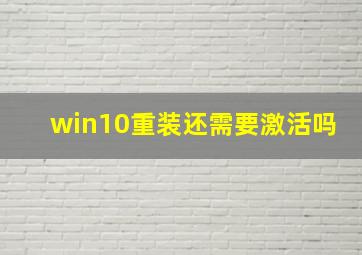 win10重装还需要激活吗