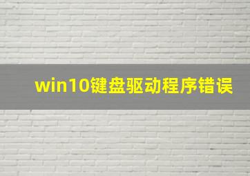 win10键盘驱动程序错误